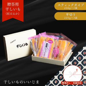 [贈答用] 干しいも [ 紅はるか ] 平切り スティック 食べ比べ 合計1425g 平切225g×3袋 スティックタイプ250g×3袋 熨斗包装有 ほしいも 干し芋 ほし芋 小分け 茨城 鉾田 さつまいも サツマイモ 自社農園干しいものいいじま