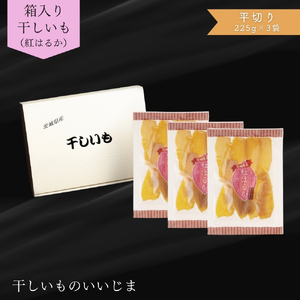 箱入り 干しいも [ 紅はるか ] 平切り セット 合計675g 平切225g×3袋 平切 平干し ほしいも 干し芋 ほし芋 小分け 茨城 鉾田 さつまいも サツマイモ 自社農園干しいものいいじま