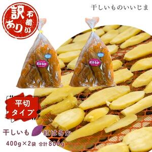 [訳アリ・不揃い]干しいも[ 紅はるか ]平切タイプ 400g×2袋ほしいも 干し芋 ほし芋 平切り 平干し 茨城 鉾田 さつまいも サツマイモ