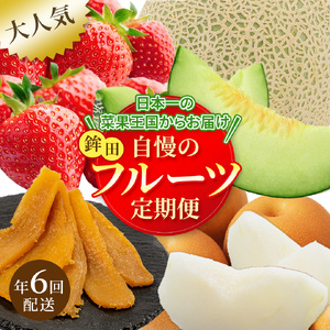 [ふるなびWEEK対象][フルーツ年6回定期便]＼日本一の菜果王国からお届け/自慢のフルーツ定期便! 2ヶ月に1回発送 いちご メロン 梨 干し芋 FN-Limited