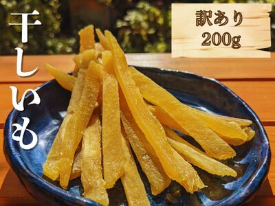 干し芋(スティックタイプ)訳あり品 200g(100g×2パック)
