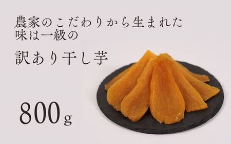 干し芋(平干し)バラ詰め 訳あり品(A品不揃い)800g