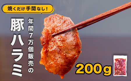 味付け豚ハラミ焼(コメカミ)秘伝の辛みそ付き!鉾田のソウルフード 200g