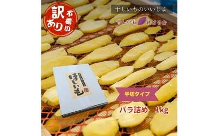 [訳アリ・不揃い]干しいも[ 紅はるか ]平切タイプ バラ詰め 1kg