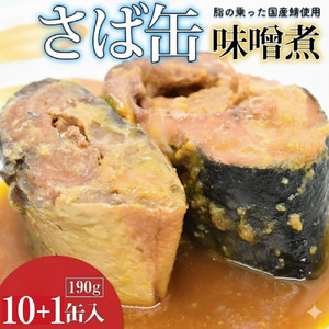 サバの味噌煮(缶詰)190g×10+1缶入/1箱 鯖缶 缶詰 みそ煮 骨まで柔らかい ご飯 おかず おつまみ 保存食 鉾田市 茨城県 送料無料 国産