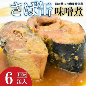 サバの味噌煮(缶詰)190g×6缶入/1箱 鯖缶 缶詰 みそ煮 骨まで柔らかい ご飯 おかず おつまみ 保存食 鉾田市 茨城県 送料無料 国産
