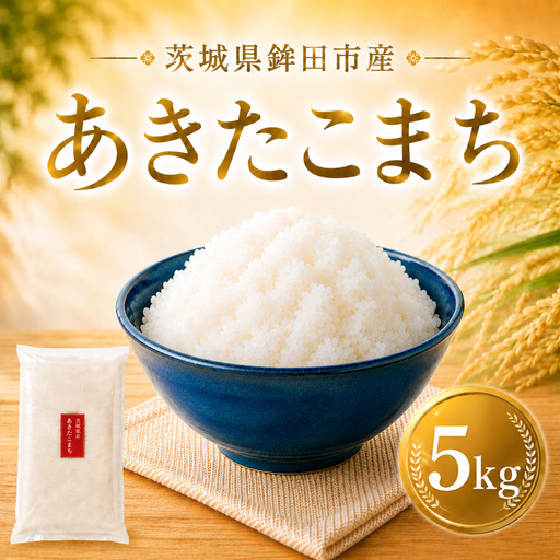 [精米] ブランド米 5kg あきたこまち コメおこめ 令和7年産 精米 白米