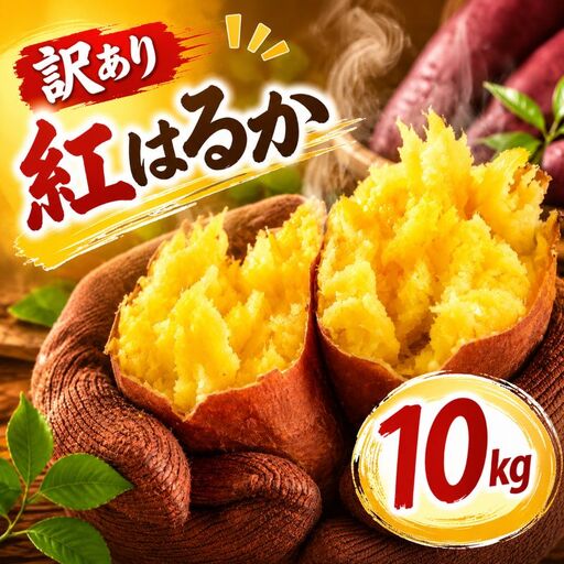 さつまいも 生芋 紅はるか 10kg 訳あり サツマイモ 【9月下旬～11月下旬発送】