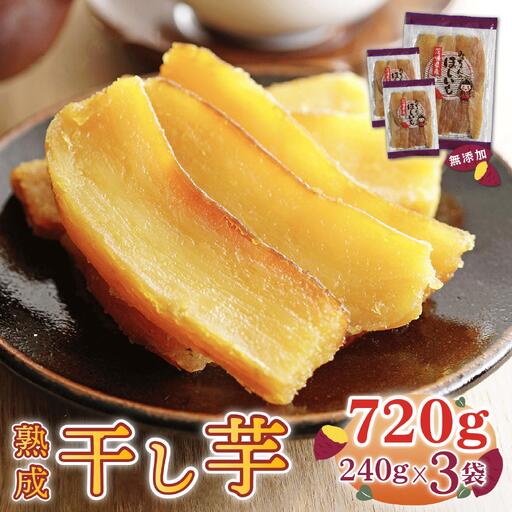 干し芋 ほしいも 紅はるか 240g x 3袋 (720g) ＼3月発送/ 小分け [みっちゃんの干し芋]
