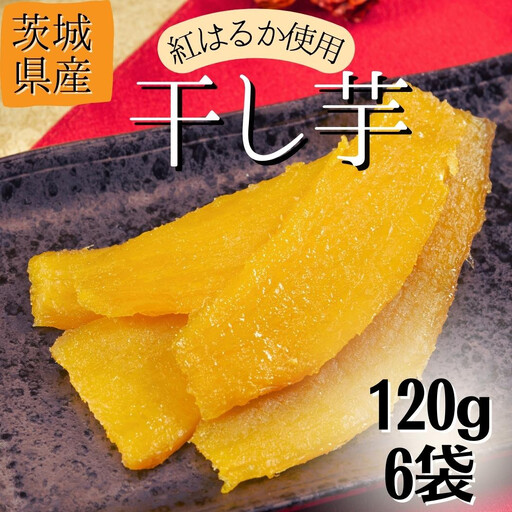 干し芋 ほしいも 紅はるか 120g×6袋(720g) ＼3月発送/ ほしいも [さつまいも鬼澤]