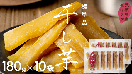 茨城県産 紅はるか 干し芋 180g入り10袋セット ほしいも いも 芋 さつまいも さつま芋 茨城 べにはるか お菓子 おやつ スイーツ 塚田商店 マツコの知らない世界 スーパーツカダ