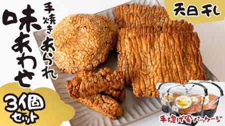 天日干し 手焼きあられ 『味あわせ』 3個セット おいしい おやつ 引っ越し 御礼 お取り寄せ 慶事 弔事 長期保存 退職 あられ 煎餅 せんべい