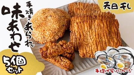 天日干し 手焼きあられ 『味あわせ』 5個セット おいしい おやつ 引っ越し 御礼 お取り寄せ 慶事 弔事 長期保存 退職 あられ 煎餅 せんべい