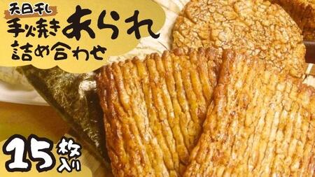 手焼きあられ 詰合せ 15枚入り おいしい おやつ 引っ越し 御礼 お取り寄せ 慶事 弔事 長期保存 退職 あられ 煎餅 せんべい