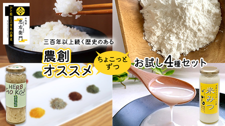 三百年以上続く歴史のある 農創 オススメ ちょこっとずつ お試し 4種 セット 米粉 米 精米 こめ 米みつ 塩糀 こうじ 糀 調味料
