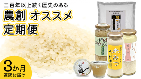 【定期便】三百年以上続く歴史のある 農創 オススメ 3か月 連続お届け 精米 米 お米 米粉 甘酒 食べる甘酒 こめつぶパンダ 米みつ 塩糀 糀 こうじ