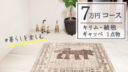 [7万円コース]キリム・絨毯・ギャッベ 豊富なカタログから自由に選べる! [各 限定1点 ] キリム 絨毯 ギャッベ ラグ 手織り 最高級 天然 玄関 じゅうたん