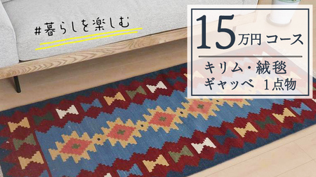 [15万円コース]キリム・絨毯・ギャッベ 豊富なカタログから自由に選べる! [各 限定1点 ] キリム 絨毯 ギャッベ ラグ 手織り 最高級 天然 玄関 じゅうたん