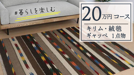 [20万円コース]キリム・絨毯・ギャッベ 豊富なカタログから自由に選べる![各 限定1点 ] キリム 絨毯 ギャッベ ラグ 手織り 最高級 天然 玄関 じゅうたん