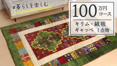 [100万円コース]キリム・絨毯・ギャッベ 豊富なカタログから自由に選べる![各 限定1点 ] キリム 絨毯 ギャッベ ラグ 手織り 最高級 天然 玄関 じゅうたん