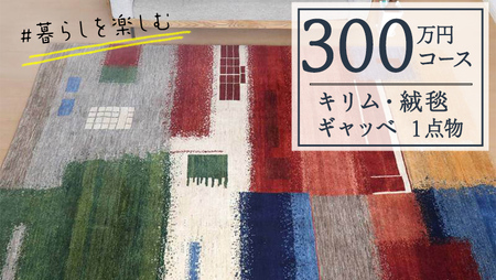 [300万円コース]キリム・絨毯・ギャッベ 豊富なカタログから自由に選べる![各 限定1点 ] キリム 絨毯 ギャッベ ラグ 手織り 最高級 天然 玄関 じゅうたん