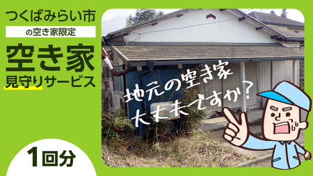 空き家見守りサービス【1回分】 管理 見守り 代行 点検