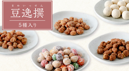 豆逸撰（5個入） お菓子 落花生 豆菓子 味噌 ピーナッツ みそ落花 黒糖落花 きなこ大豆  花咲豆 みそバター落花 おやつ ギフト 贈り物