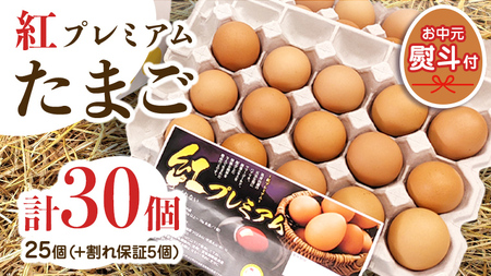 [ お中元 ] 紅プレミアム 卵 30個 ( 25個 入り + 割れ保障 5個 ) 熨斗付き 御中元 独自飼料 濃厚 おいしい玉子 玉子 たまご サンサンエッグ タンパク質