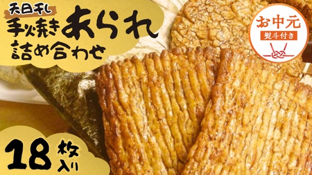 【 お中元 熨斗付 】 手焼きあられ 詰合せ 18枚入り