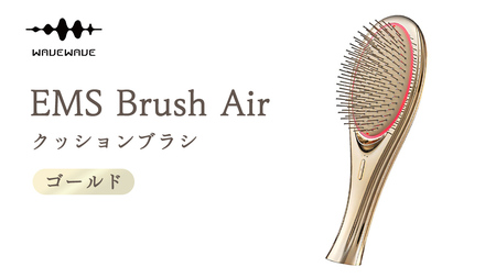 WAVEWAVE EMS Brush Air クッションブラシ ゴールド EMS ブラシ クッション マイクロカレント マイナスイオン 赤色LED 潤い 艶 光エステ ヘアブラシ 頭皮ケア 美容 ヘアケア ブラッシュエアー エアー ウェイブウェイブ 誕生日 プレゼント 実用的 頭皮マッサージ 家電 電化製品 新生活 プレゼント 新生活応援 日用品 美容機器 必要なもの 便利 おすすめ 一人暮らし 二人暮らし 必要