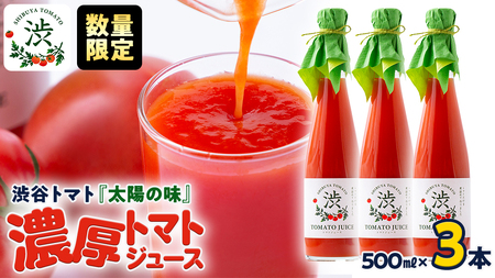 [ 数量限定 ] -太陽の味- 渋谷トマト トマトジュース 500ml×3本 セット トマト フルーツトマト ミニトマト 茨城 リコピン ビタミン 野菜 甘い 直売所 食塩無添加 500ml 1500ml