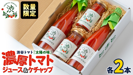 [ 数量限定 ] -太陽の味- トマトジュース・トマトケチャップ各2本セット トマト フルーツトマト ミニトマト 茨城 リコピン ビタミン 野菜 甘い 直売所 トマトジュース ケチャップ