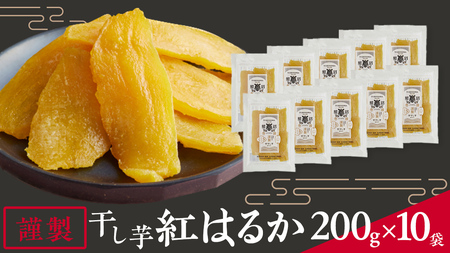 「 謹製 」 干しいも 紅はるか 平干し 200g×10袋 セット つくばみらい さつまいも 干し芋 いも 照沼 食物繊維 農薬不使用 化学肥料不使用 不使用