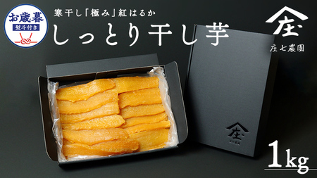 [ お歳暮 熨斗 付 ] 自慢のしっとり 干し芋 1kg 寒干し 「極み」