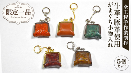 [ 限定 1品 ][ ハンドメイド ]牛革・豚革使用 がまぐち 小物入れ 5個セット 財布 がま口 ストラップ 小物入れ 革 ピアス ケース 薬 一点物 手作り 革小物 革製品 おそろい 牛革 豚革 セット キーホルダー