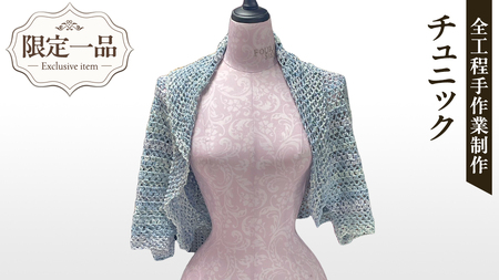【 限定 1品 】【 ハンドメイド 】チュニック 水色 （ カギ針編み ） マーガレット ストール ボレロ 服 ファッション レディース 手編み 一点物 編み物 手作り レイヤード 半袖 トップス アウター カーディガン 羽織 上着 ショート丈