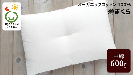 メイド・イン・アース の 純オーガニックコットン 100%の 薄まくら オーガニック オーガニックコットン 寝具 まくら 枕 ピロー 手作り メイドインアース