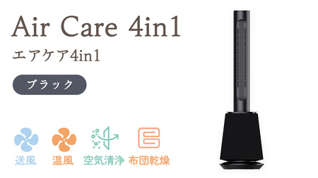 Air Care 4in1 エアケア4in1 ブラック 布団乾燥 空気清浄 衣類乾燥 LEDライト 靴乾燥 温風 送風 マルチ機能 サーキュレーター おしゃれ 生活家電