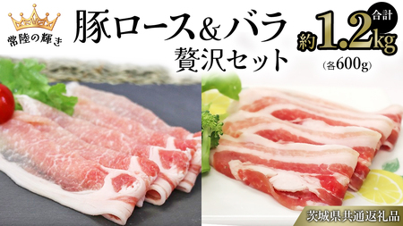 [ 常陸の輝き ] 豚 ロース&バラ 贅沢 セット(合計約1.2kg) 各600g (茨城県共通返礼品) 国産 国内産 豚肉 ポーク ロース バラ しゃぶしゃぶ すき焼き 贈り物 ギフト 小分け