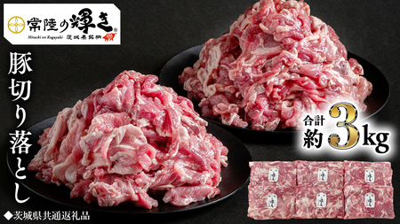 [ 常陸の輝き ] 豚 切り落とし 500g×6パック ( 約3kg ) (茨城県共通返礼品) 国産 国内産 豚肉 ポーク 豚こま 小間切れ カレー 焼きそば 炒め物 贈り物 ギフト