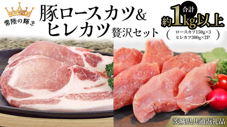 [ 常陸の輝き ] 豚 ロースカツ & ヒレカツ 贅沢 セット(合計約1kg以上) (茨城県共通返礼品) 国産 国内産 豚肉 ポーク ロース かつ丼 ステーキ トンテキ とんかつ 焼肉 バーベキュー BBQ 贈り物