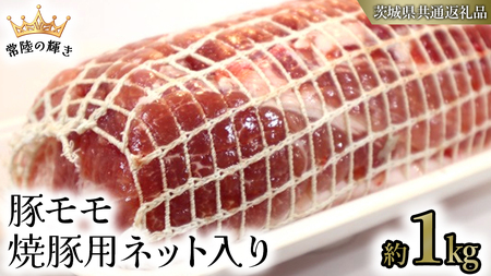 [ 常陸の輝き ] 豚 モモ 焼豚用 ネット入り (約1kg) (茨城県共通返礼品) 国産 国内産 豚肉 ポーク 叉焼 チャーシュー かつ丼 ステーキ トンテキ とんかつ 焼肉 バーベキュー BBQ 贈り物