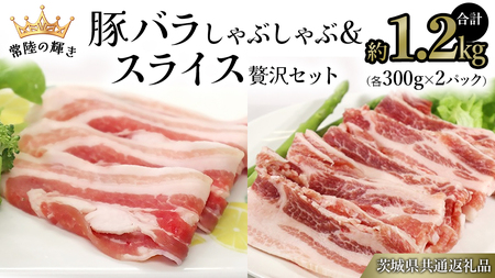 [ 常陸の輝き ] 豚 バラしゃぶしゃぶ&スライス 贅沢 セット 各300g×2パック (合計約1.2kg) (茨城県共通返礼品) 国産 国内産 豚肉 ポーク 生姜焼き 焼肉 しゃぶしゃぶ 鍋 カレー 焼きそば 炒め物 贈り物 ギフト