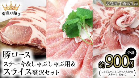 [ 常陸の輝き ] 豚 ロースしゃぶしゃぶ&スライス&ロースステーキ 贅沢 セット (茨城県共通返礼品) 国産 国内産 豚肉 ポーク 生姜焼き 焼肉 しゃぶしゃぶ 鍋 カレー 焼きそば 炒め物 贈り物 ギフト