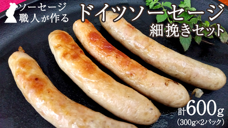 職人が作る ドイツソーセージ 細挽き セット（300g×2パック）計600g いくとせ ウインナー ハム 無添加 無塩せき 減塩 美味しい ソーセージ 国産 豚 機内食 ビジネスクラス ファーストクラス ドイツ 職人 厳選 朝食 ランチ BBQ キャンプ 肉 生活応援 小分け