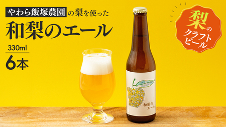 地元農家が作る つくばみらい市産 梨 を使った クラフトビール 「和梨のエール」 330ml 6本セット 地ビール 和梨 ビール やわら飯塚農園