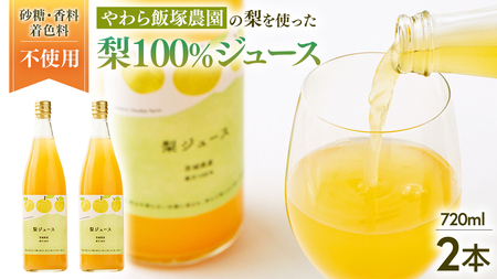 地元農家が作る つくばみらい市産 梨 を使った ジュース 720ml 2本セット 果汁100% 梨ジュース 朝食飲み物 飲料 果実飲料 フルーツ 果物 ドリンク やわら飯塚農園
