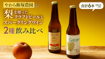 地元農家が作る つくばみらい市産 梨 を使った クラフトビール 「和梨のエール」 と 梨のスパークリングワイン 「KOU」 飲み比べ セット 330ml 6本(2種×各3本) 地ビール スパークリング ワイン やわら飯塚農園