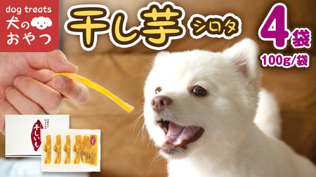 犬のおやつ 国産 干し芋 シロタ 400g (100g × 4袋) 送料無料 保存料不使用 訳ありドックフード 国産手作り さつまいも 人気 少量 個包装 栄養 効能 犬 わんちゃん 訳あり小袋 ドックフード 小分け