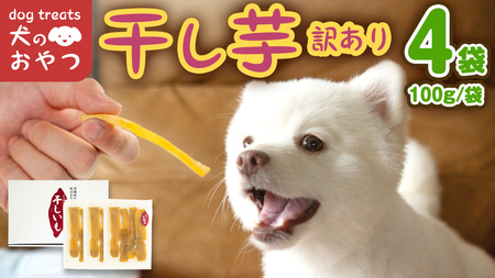 犬のおやつ 国産 干し芋 無選別 訳あり 400g (100g × 4袋) 送料無料 保存料不使用 ドックフード 国産手作り さつまいも 人気 個包装 栄養 効能 犬 わんちゃん 少量 小分け